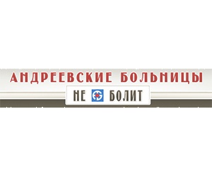 Группа медицинских компаний "Андреевские больницы - НЕБОЛИТ"