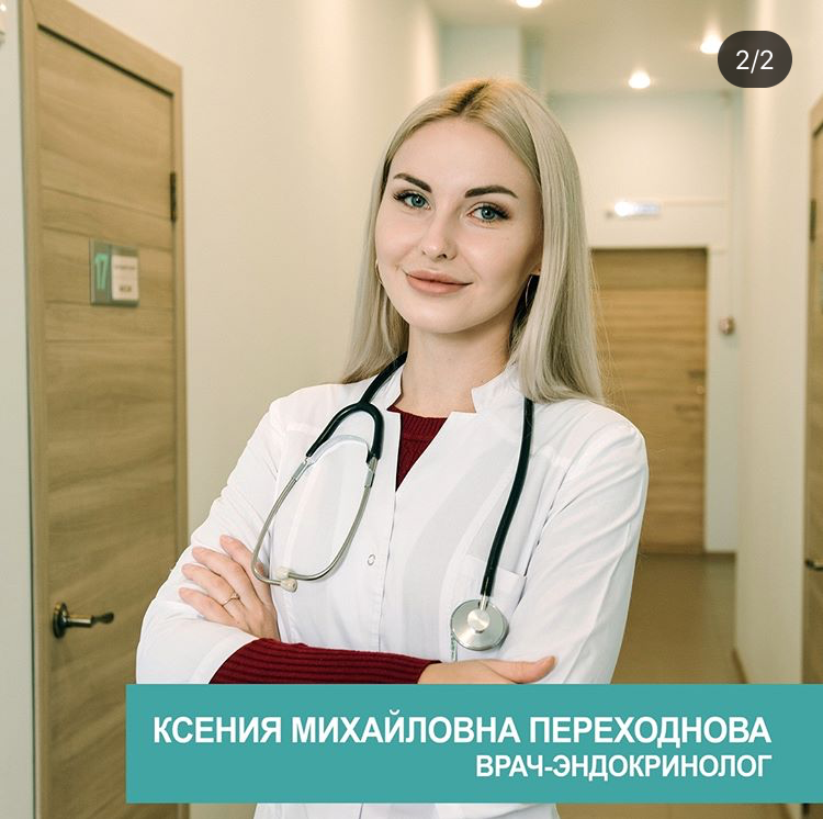 Михайловна эндокринолог. Переходнова Ксения Михайловна. Левтонова Ксения Михайловна. Переходнова Ксения Михайловна эндокринолог Волгоград. Эндокринолог Волгоград.