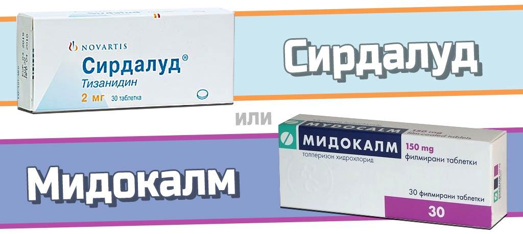 Мидокалм или Сирдалуд: что лучше?